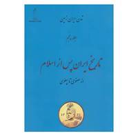 کتاب تمدن ایران زمین 5