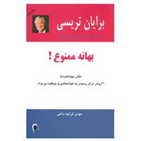 کتاب بهانه ممنوع! اثر برایان تریسی