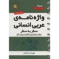 کتاب واژه نامه عربی انسانی مهر و ماه اثر مهران ترکمان - لقمه