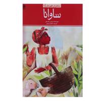 کتاب ساوانا اثر بروس لانسکی