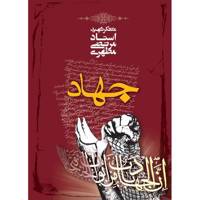 کتاب جهاد اثر مرتضی مطهری