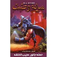 کتاب حمله جانور عجیب الخلقه اثر آر. ال. استاین Attack Of The Mutant