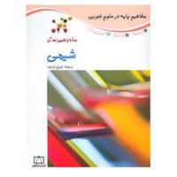 کتاب مفاهیم پایه در علوم تجربی اثر استفان کوری و دیگران