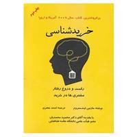 کتاب خریدشناسی اثر مارتین لیندستروم