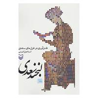 کتاب لبخند سعدی اثر اسماعیل امینی