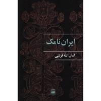 کتاب ایران نامک اثر امان الله قرشی