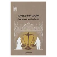 کتاب معیار هم کفو بودن زوجین از دیدگاه مذاهب خمسه و حقوق اثر محمد عربشاهی