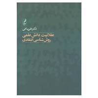 کتاب عقلانیت دانش علمی اثر علی ساعی
