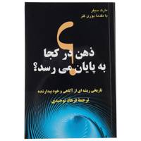 کتاب ذهن در کجا به پایان می رسد؟ اثر مارک سیفر