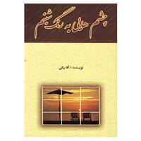 کتاب چشم هایی به رنگ شبنم اثر ا.آقابیگی