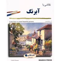 کتاب نقاشی با آبرنگ اثر ویلیام نیوتن