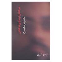 کتاب تصویر یک روح اثر آرمان آرین