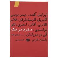 کتاب دخترها در جنگ اثر جیمز جویس