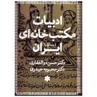 کتاب ادبیات مکتب خانه ای ایران اثر حسن ذوالفقاری - سه جلدی