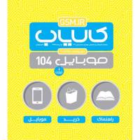 ماهنامه کالایاب موبایل - شماره 104