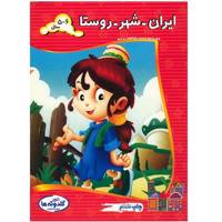 کتاب ایران، شهر، روستا اثر آذرمیدخت ونکی
