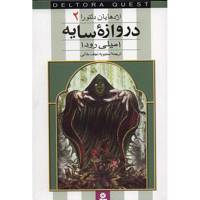 کتاب دروازه سایه اثر امیلی رودا - Shadow Gate - Dragones Of Deltora 2