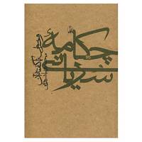 کتاب چکامه سریانی و خواب ناگفته آن اثر آنتونی اشلی بوان