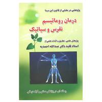 کتاب درمان روماتیسم،نقرس وسیاتیک اثر عبدالله احمدیه