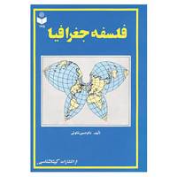 کتاب فلسفه جغرافیا کد 175 اثر حسین شکوئی