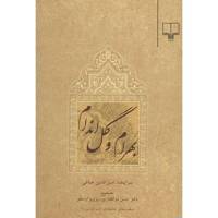 کتاب بهرام و گل اندام اثر امین الدین صافی