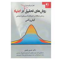 کتاب روشهای تحقیق بین رشته ای در اعتیاد اثر حسن رفیعی