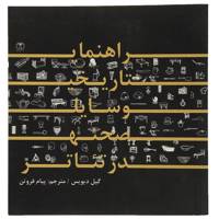 کتاب راهنمای تاریخی وسایل صحنه در تئاتر اثر گیل دیویس