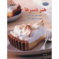 کتاب دنیای هنر - هنر دسرها 2 اثر اکرم ذاکری