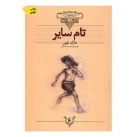 کتاب تام سایر اثر مارک توین - The Adventures of Tom Saweyer