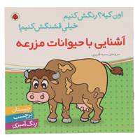 کتاب آشنایی با حیوانات مزرعه اثر سمیه قدیری