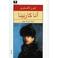 کتاب آنا کارنینا اثر لئون تالستوی - دو جلدی Anna Karenina Book