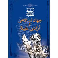 کتاب جهاد اسلامی و آزادی عقیده اثر مرتضی مطهری