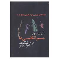 کتاب مسیر انگلیسی ها اثر آنتونیو سولر