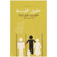 کتاب حقوق اقلیت ‌ها اثر محمد رئیس زاده
