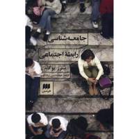 کتاب جامعه شناسی رابطه اجتماعی اثر سرژ پوگام