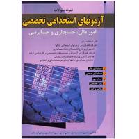 کتاب نمونه سوالات آزمونهای استخدامی تخصصی امور مالی، حسابداری و حسابرسی اثر جمشید واحدی