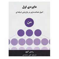 کتاب دایره ی اول اثر رندی گیج