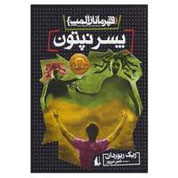 کتاب قهرمانان المپ 2 اثر ریک ریوردان