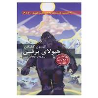کتاب مسیر داستان را انتخاب کنید12 اثر ر.آ.مونتگومری
