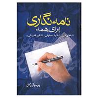 کتاب نامه نگاری برای همه اثر پونه بازرگان