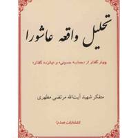 کتاب تحلیل واقعه عاشورا اثر مرتضی مطهری