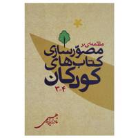 کتاب مقدمه ای بر مصورسازی کتاب های کودکان اثر نادر ابراهیمی