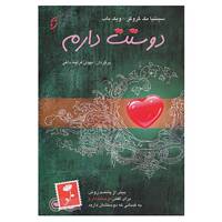 کتاب دوستت دارم اثر سینیتا مک گروگر،ویک باب