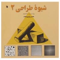 کتاب شیوه طراحی اثر محسن وزیری مقدم - جلد دوم