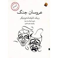 کتاب عروسان جنگ اثر ماریون کریگ ونت ورث