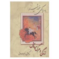 کتاب به پاکی خورشید اثر ابوالقاسم فردوسی