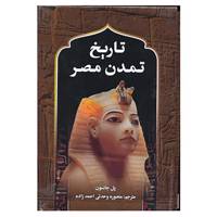 کتاب تاریخ تمدن مصر اثر پال جانسون