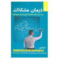 کتاب درمان مشکلات و افسردگی شما در 45 روز به زبان خودمانی! اثر علی اکبری