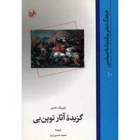 کتاب گزیده آثار توین بی اثر فردریک تاملین A Selection From His Work