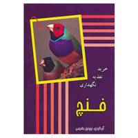 کتاب فنچ اثر پروین جاجرمی